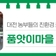 대전 농부들이 매일 오는 친환경 로컬푸드 직매장 '품앗이마을'
