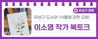 유성구 도서관 <식물에 관한 오해>, '이소영 작가 북토크 후기'