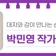 충남대 도서관 박민영 작가 개인전, <대지와 강이 만나는 순간>