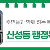 주민들과 함께 하는 복합 공간, '신성동 행정복지센터'