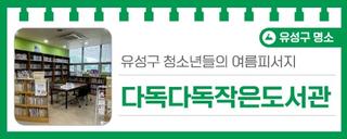 유성구 청소년들의 여름피서지, '다독다독작은도서관'