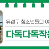 유성구 청소년들의 여름피서지, '다독다독작은도서관'