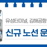 유성터미널, 김해공항 & 대구 & 부산 '신규 노선 운행'
