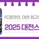 FC온라인 대전 최고의 학교는 어디? '2025 대전스쿨챌린지 e스포츠경연대회'