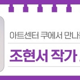 아트센터 쿠에서 만나는 유쾌한 전시, '조현서 작가 초대전'