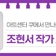 아트센터 쿠에서 만나는 유쾌한 전시, '조현서 작가 초대전'