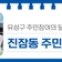 유성구 주민참여의 달, '진잠동 주민총회'