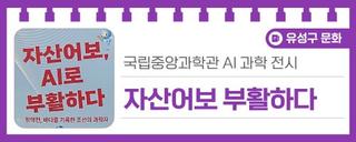 국립중앙과학관 AI 과학 전시, '자산어보 AI로 부활하다'