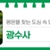 평온을 찾는 도심 속 연꽃 힐링, '광수사'