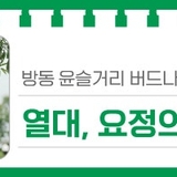 방동 윤슬거리 버드나무 관찰원, '열대, 요정의 정원'