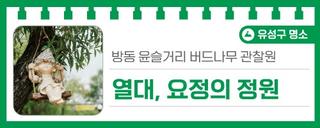 방동 윤슬거리 버드나무 관찰원, '열대, 요정의 정원'