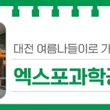 대전 여름나들이로 가볼만한 곳 '엑스포과학공원'