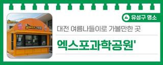 대전 여름나들이로 가볼만한 곳 '엑스포과학공원'