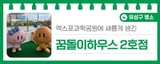 엑스포과학공원에 새롭게 생긴 '꿈돌이하우스 2호점'