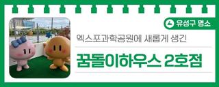 엑스포과학공원에 새롭게 생긴 '꿈돌이하우스 2호점'