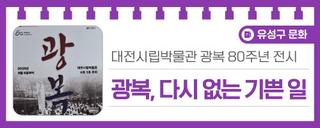 대전시립박물관 광복 80주년 전시 '광복, 다시 없는 기쁜 일'