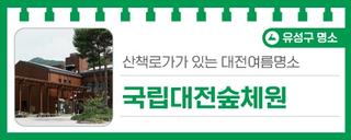 산책로가가 있는 대전여름명소 '국립대전숲체원'