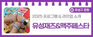 2025 프로그램&라인업 소개 '유성재즈 & 맥주페스타'