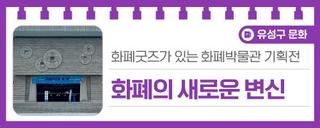 화폐굿즈가 있는 화폐박물관 기획전, '화폐의 새로운 변신'