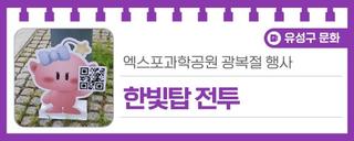 엑스포과학공원 광복절 행사 '한빛탑 전투 물총놀이 대작전'