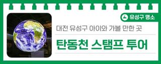 대전 유성구 아이와 가볼 만한 곳 '탄동천 스탬프 투어'