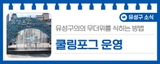 유성구의의 무더위를 식히는 방법 '쿨링포그 운영'