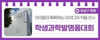 아이들의 톡톡튀는 아이디어 작품 전시 '전국학생과학발명품경진대회'