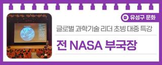 국립중앙과학관 글로벌 과학기술 리더 초빙 대중 특강 '전 NASA 부국장'