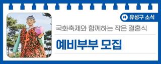 국화축제와 함께하는 작은 결혼식 '예비부부 모집'