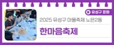 2025 유성구 마을축제 노은2동 '한마음축제'