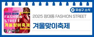 2025 장대동 패션거리 '겨울맞이 축제' 안내