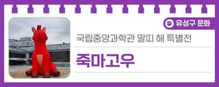 국립중앙과학관 말띠 해 특별전 '죽마고우'