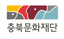 (재)충북문화재단