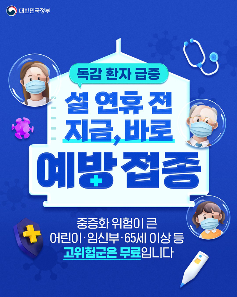 건강한 설, 예방접종과 함께 안전하게 준비하세요!