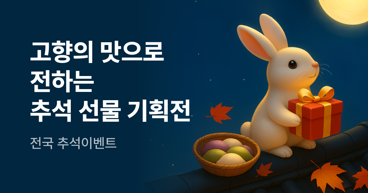 추석선물 고민? 고향사랑기부제 답례품으로 해결 (세트, 추천)