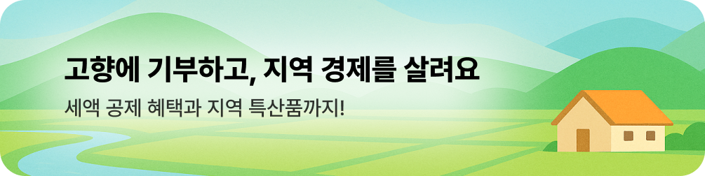 고향사랑기부 안내 (중단)