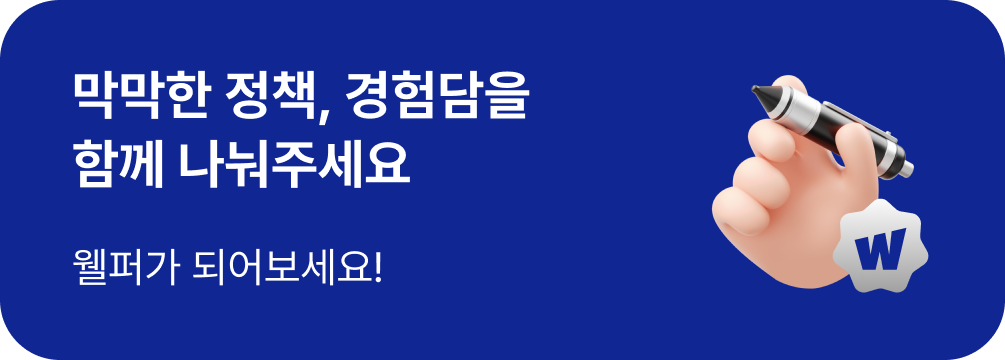 웰퍼가 되어보세요!