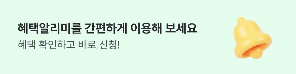 혜택알리미