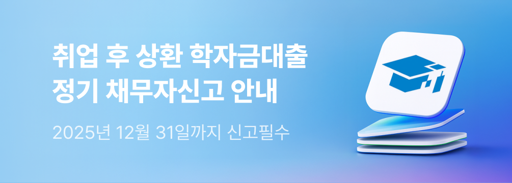 한국장학재단 채무자 신고