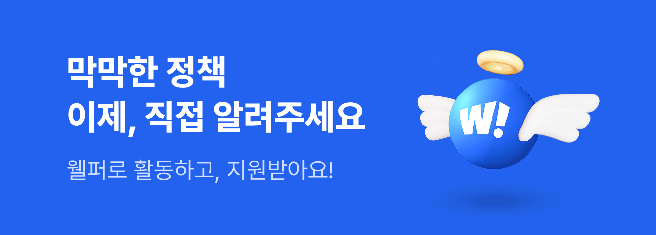 막막한 정책 이제, 직접 알려주세요