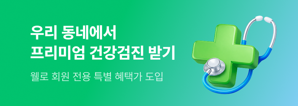 웰로 회원 전용 건강검진 서비스 오픈 커뮤니티 상단