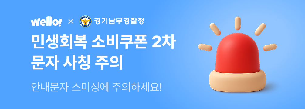 민생회복 소비쿠폰 2차 문자 사칭 주의