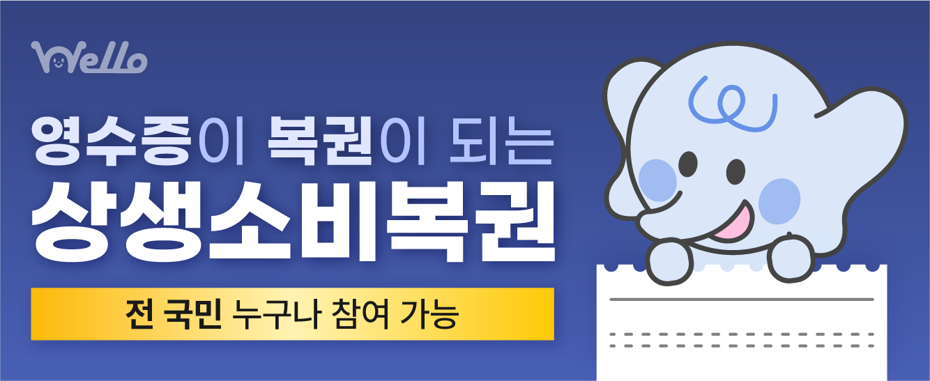 [전국민 대상] 영수증이 복권이 되는 상생소비복권!