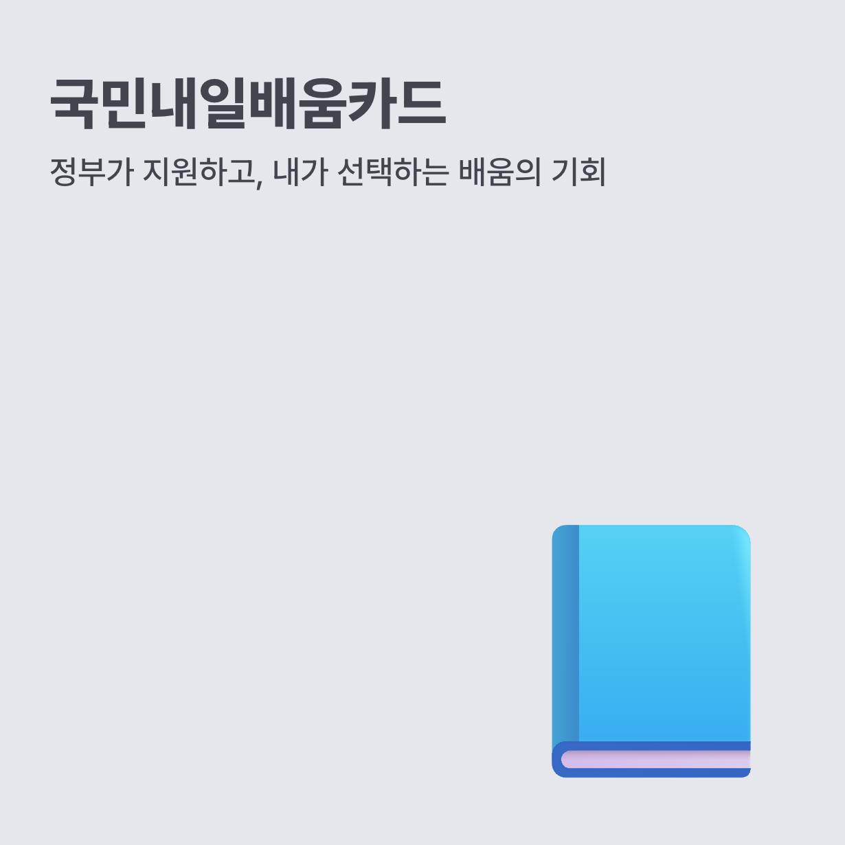 국민내일배움카드로, 커리어의 첫 걸음을 준비해보세요