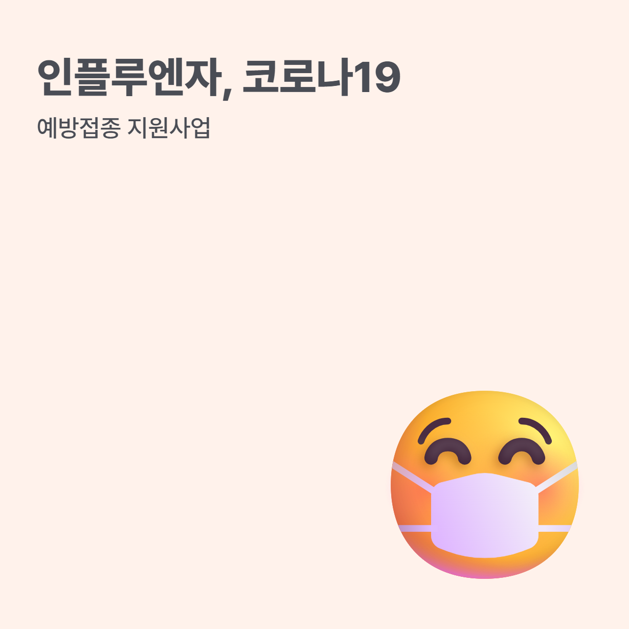 건강한 설, 예방접종과 함께 안전하게 준비하세요!