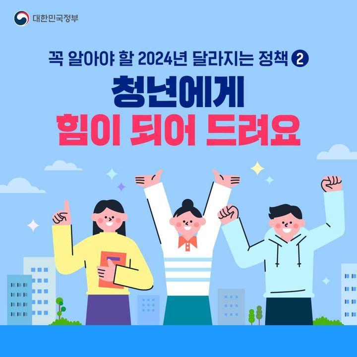 [꼭 알아야 할 2024년 달라지는 정책] ②청년