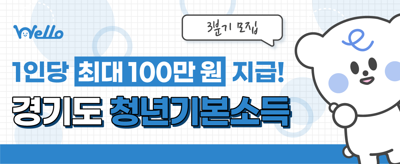 1인당 최대 100만원 지급! 경기도 청년기본소득