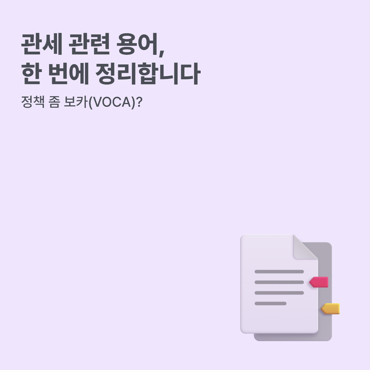 [📑정책 좀 보카(VOCA)?] 관세, 딱 정리해 드려요