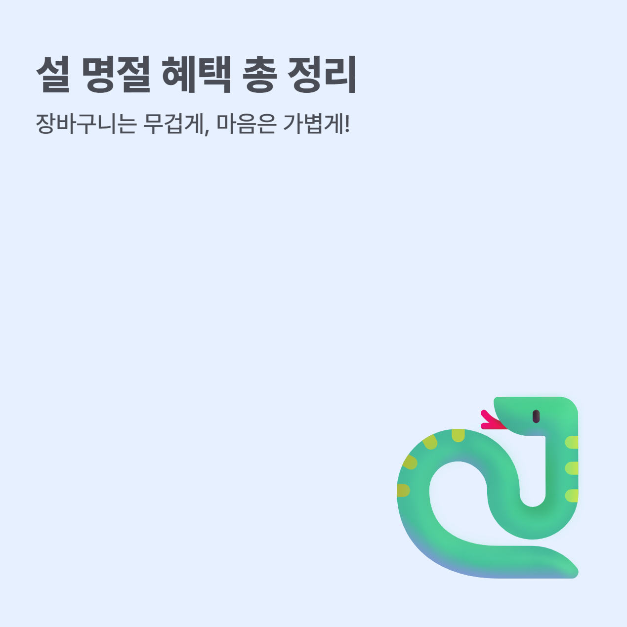 최대 35% 할인! 설맞이 '상품권'