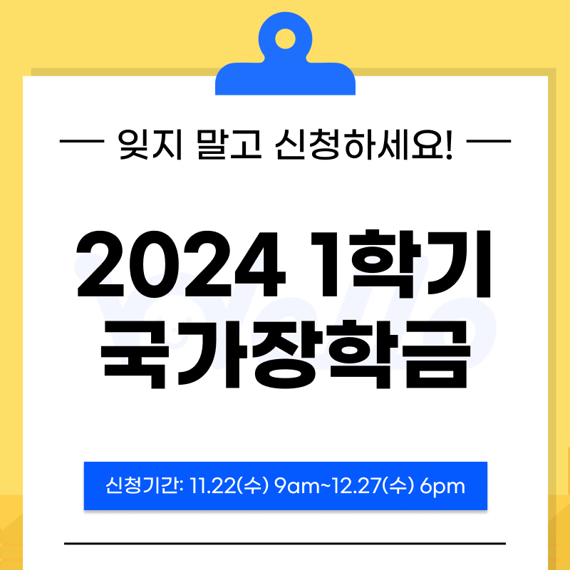2024 1학기 국가장학금 신청하세요!